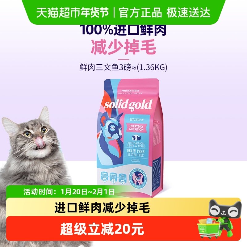 Solid Gold素力高进口成猫幼猫鲜肉美毛三文鱼味猫粮1.36kg,宠物/宠物食品及用品,猫全价风干/烘焙粮,淘宝优惠券,粉丝福利购,淘宝优惠卷