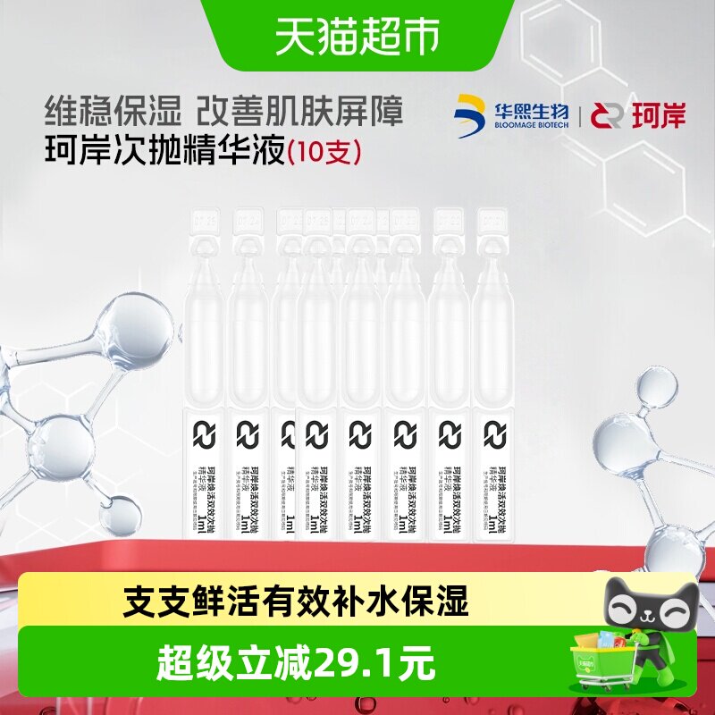 珂岸华熙生物焕活双效次抛精华液