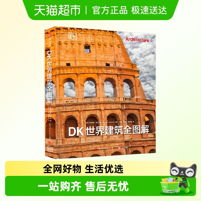 DK世界建筑全图解