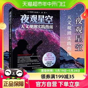 新华书店 加 物理学 迪金森 夜观星空 天文观测实践指南