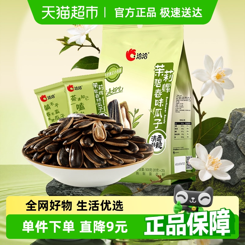 洽洽茉莉碧螺春味大顆粒瓜子