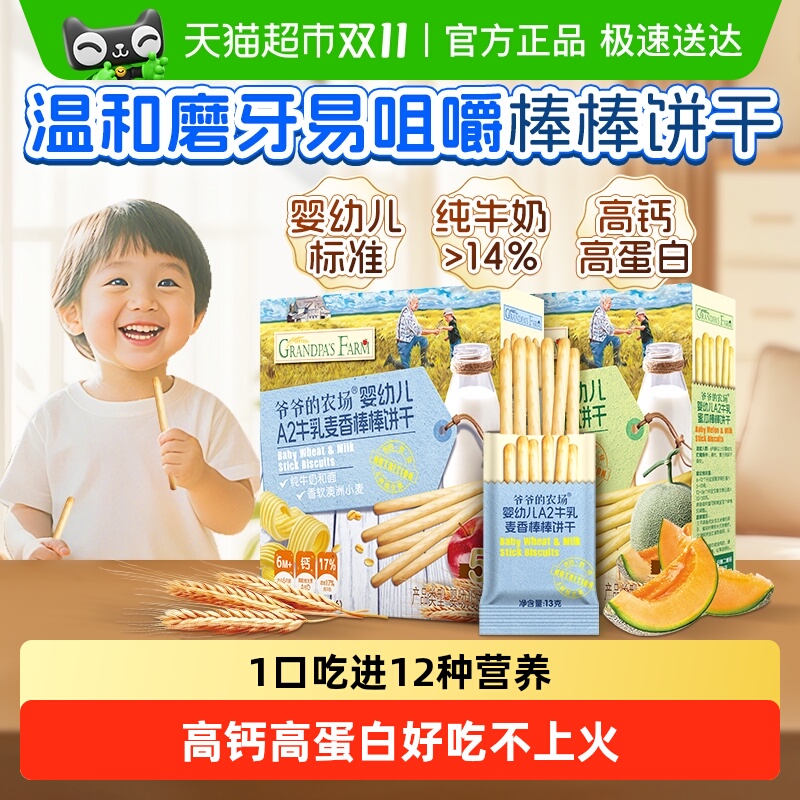 爷爷的农场A2牛乳手指棒棒饼干