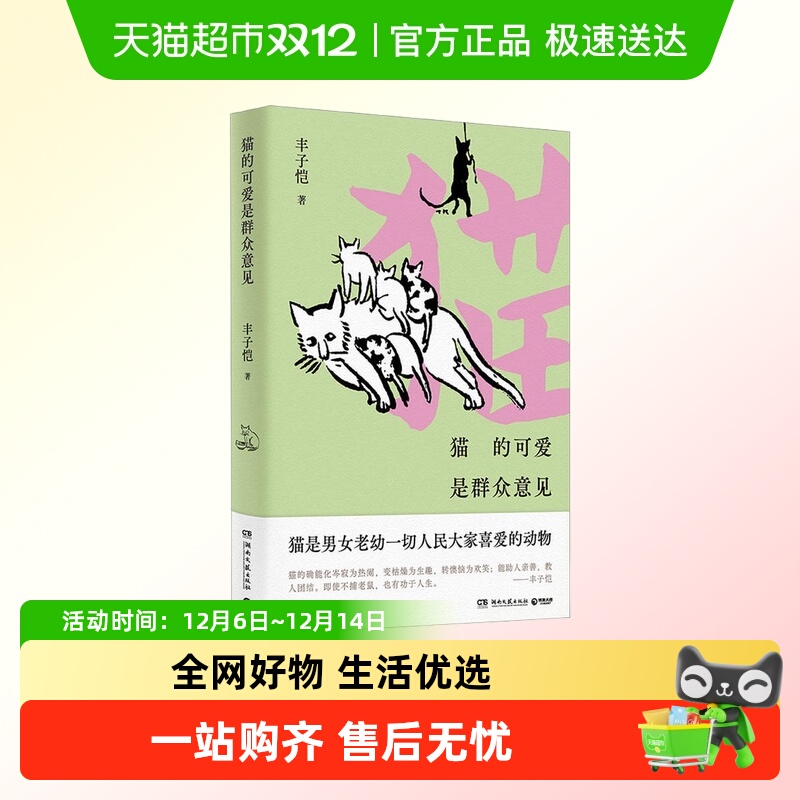 猫的可爱是群众意见 丰子恺  猫主题漫画散文精选集 新华书店书籍