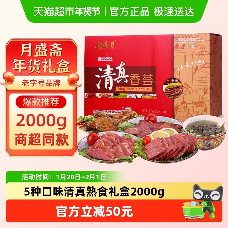 月盛斋 熟食清真香荟2000g礼盒红烧牛腱牛肉中华老字号清真送礼,水产肉类/新鲜蔬果/熟食,卤牛肉/牛肉类熟食,淘宝优惠券,粉丝福利购,淘宝优惠卷