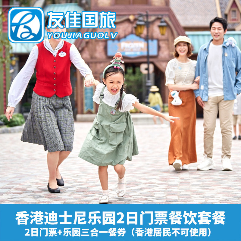 香港迪士尼2日票+餐券
