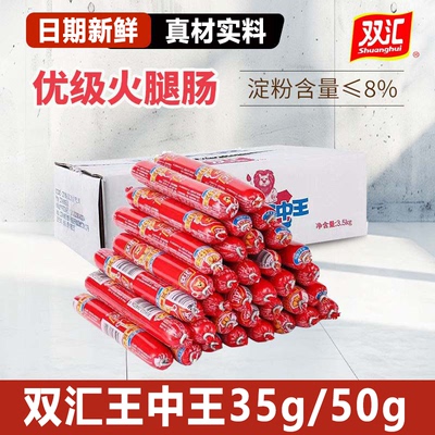 双汇王中王火腿肠35g/50g粗大香肠整箱批发零食即食泡面搭档