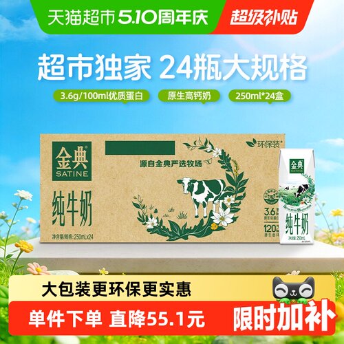 超市独家金典纯牛奶