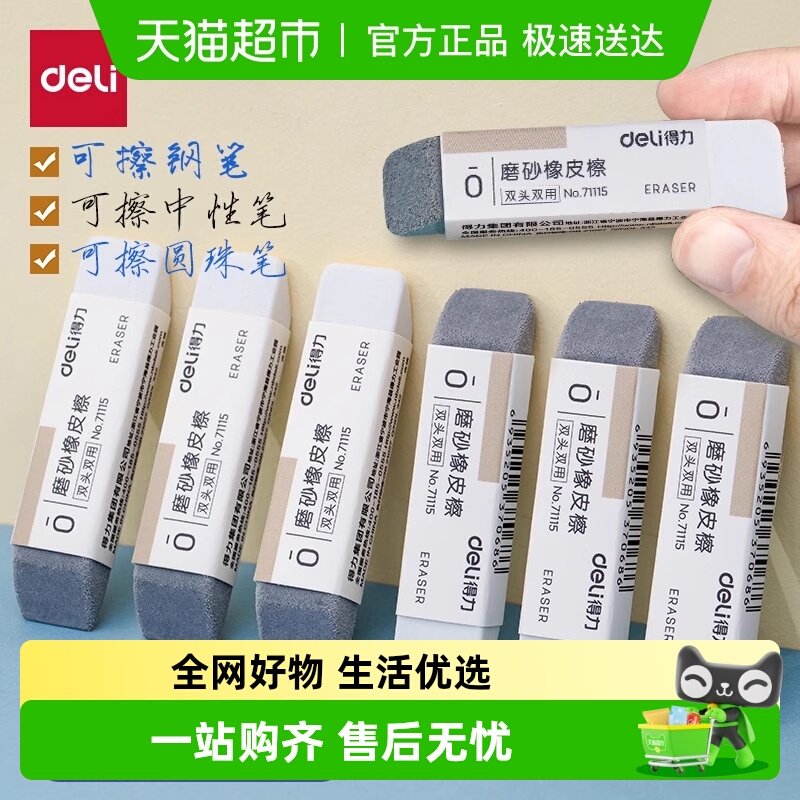 Deli/得力磨砂橡皮擦