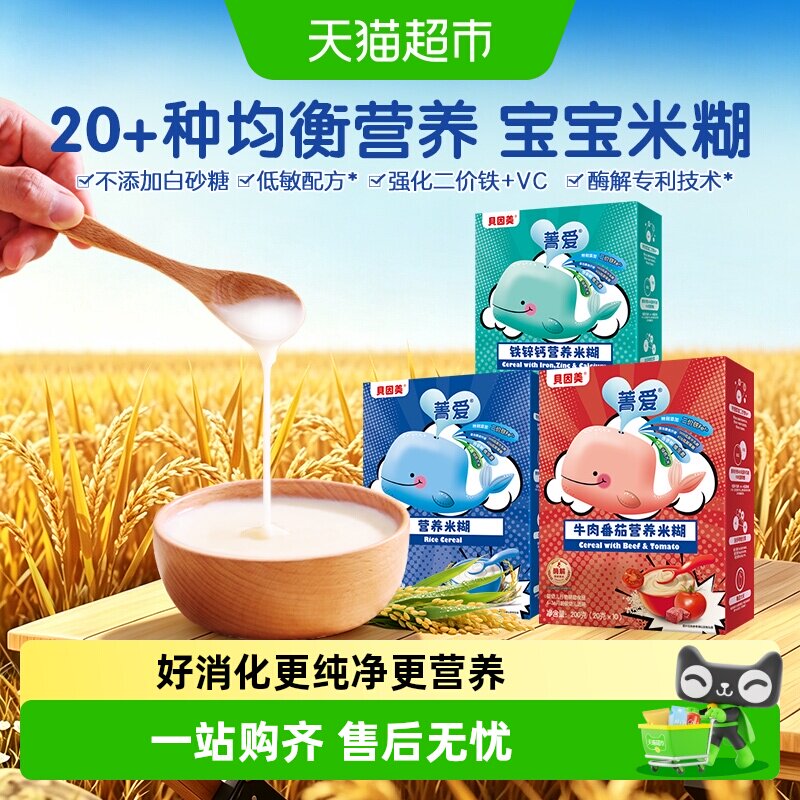 【自有工厂】贝因美营养米糊米粉婴幼儿辅食宝宝含铁锌钙6月龄