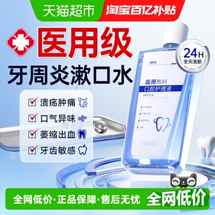 医用漱口水牙周炎牙龈萎缩肿痛杀菌消炎消肿口腔溃疡清新口气口臭