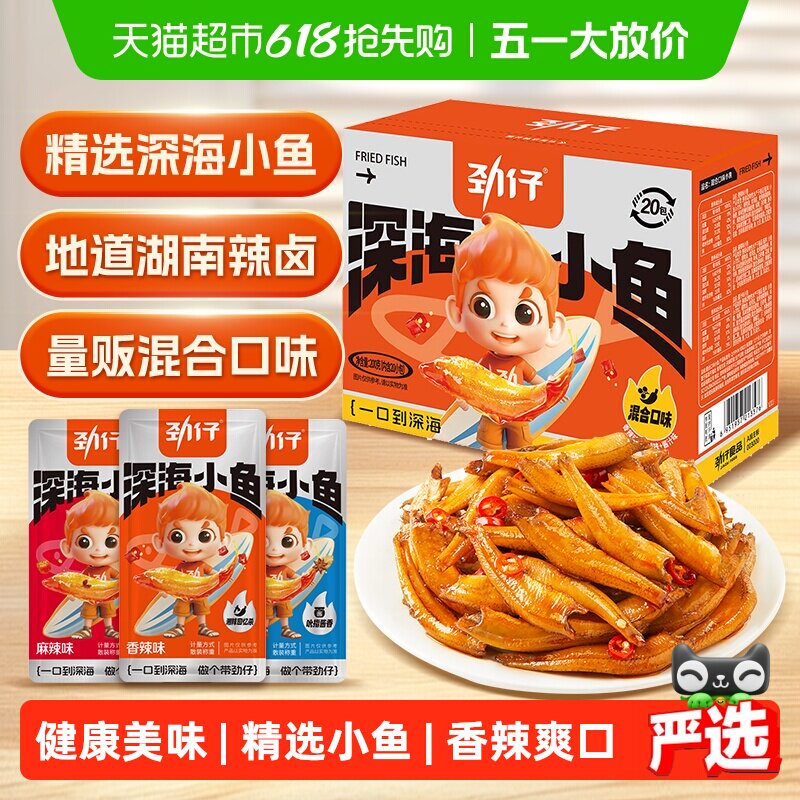 劲仔香辣味深海小鱼鱼仔鱼干海味怀旧宿舍湖南特产年货礼盒零食