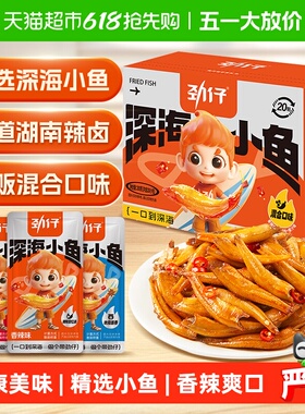 劲仔香辣味深海小鱼鱼仔鱼干海味怀旧宿舍湖南特产年货礼盒零食