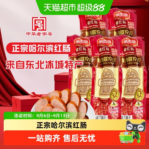 哈肉联哈尔滨精红肠啤酒伴侣