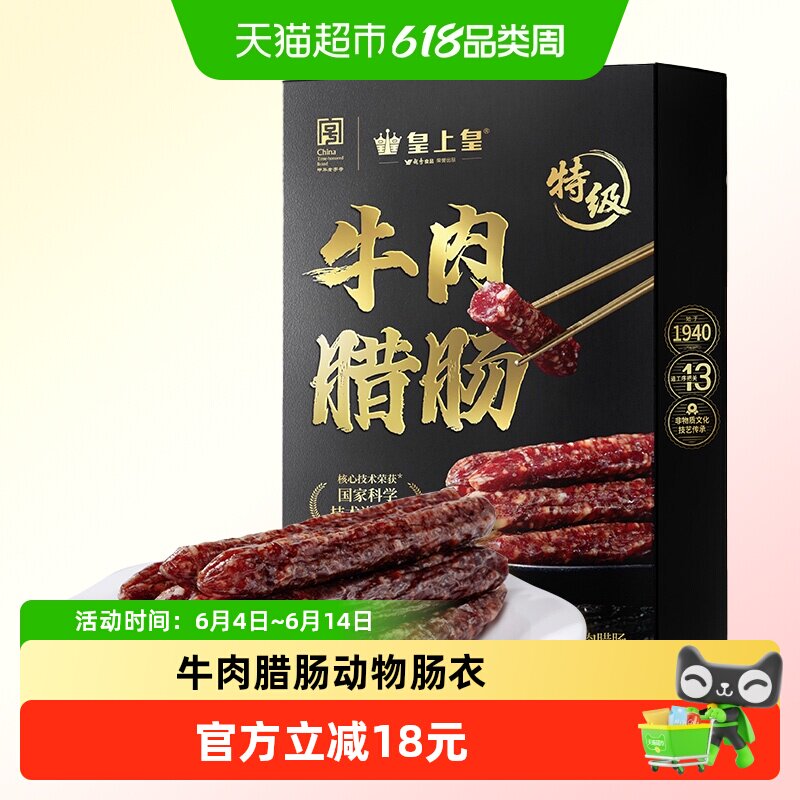 皇上皇腊肠特级牛肉腊肠180g广式腊肠纯牛肉制作动物肠衣