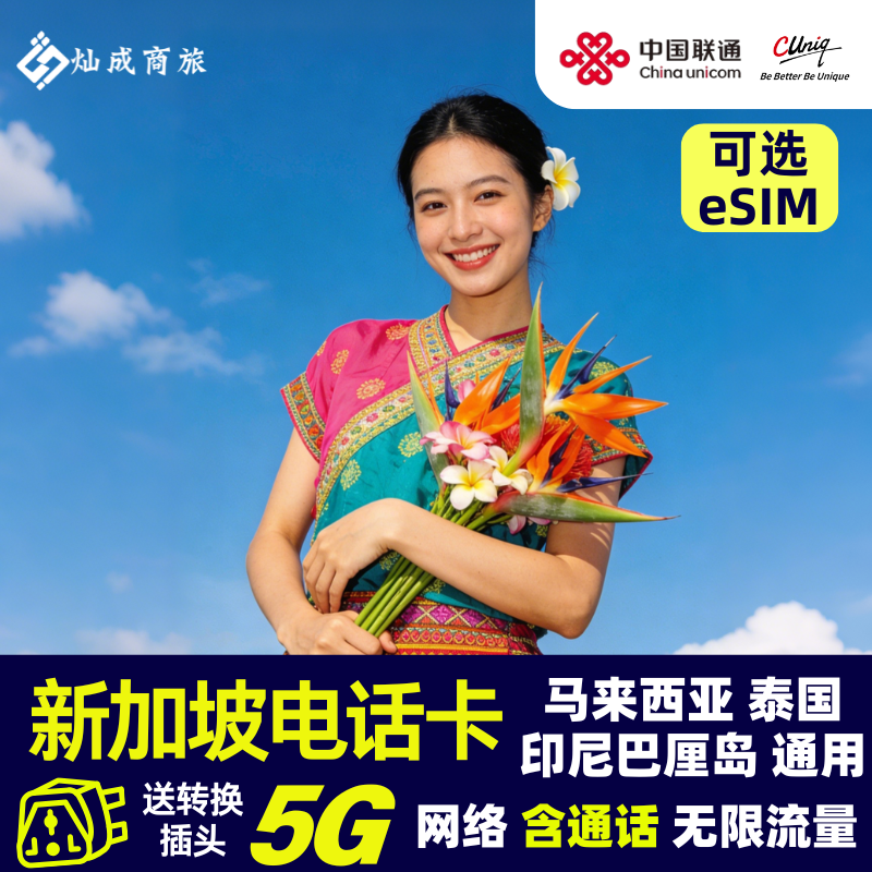 新加坡5G电话卡新马泰印东南亚四国通用无限手机流量上网卡3-15天