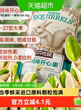 三只松鼠开心果100gx1袋每日坚果休闲儿童孕妇零食干果果仁干货