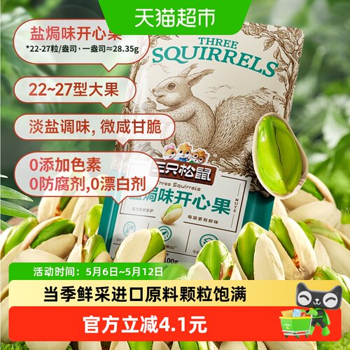 三只松鼠开心果锁鲜便携100g