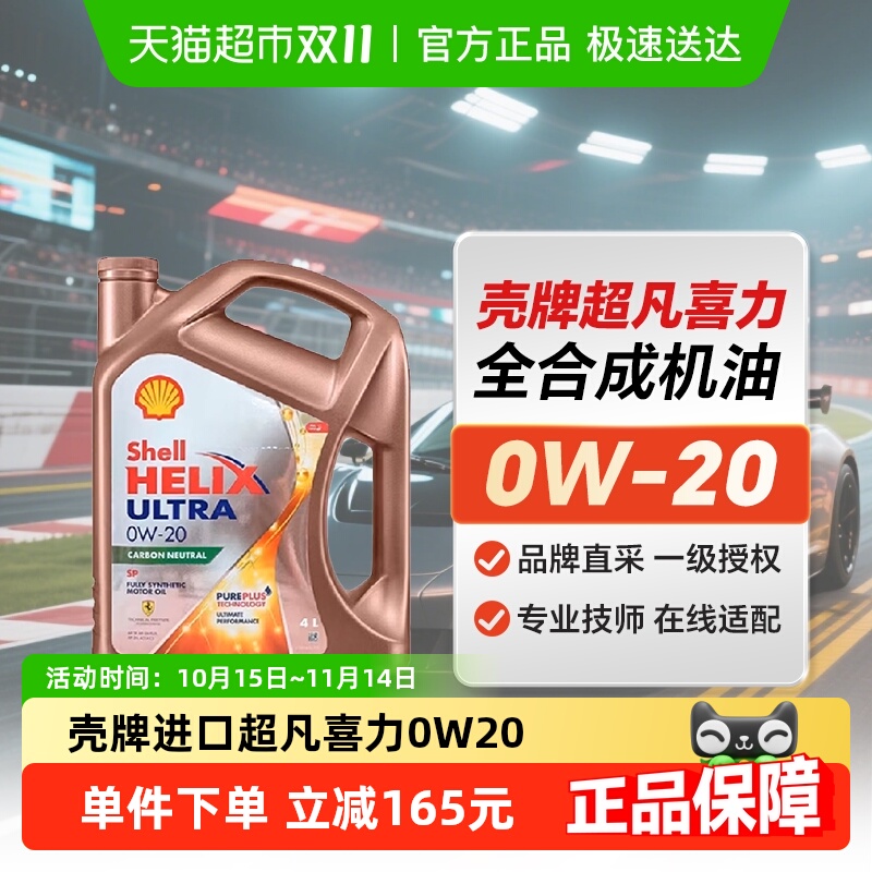 壳牌进口超凡喜力0W-20机油4L