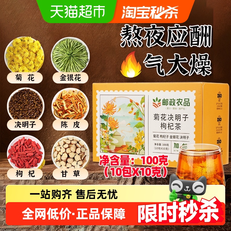 邮政农品菊花决明子枸杞茶10g*10包甘草陈皮金银花六宝茶包养生茶