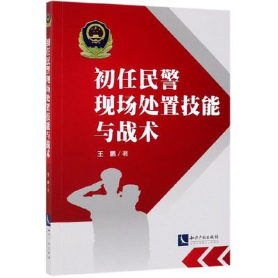 初任民警现场处置技能与战术,王鹏著,知识产权出版社