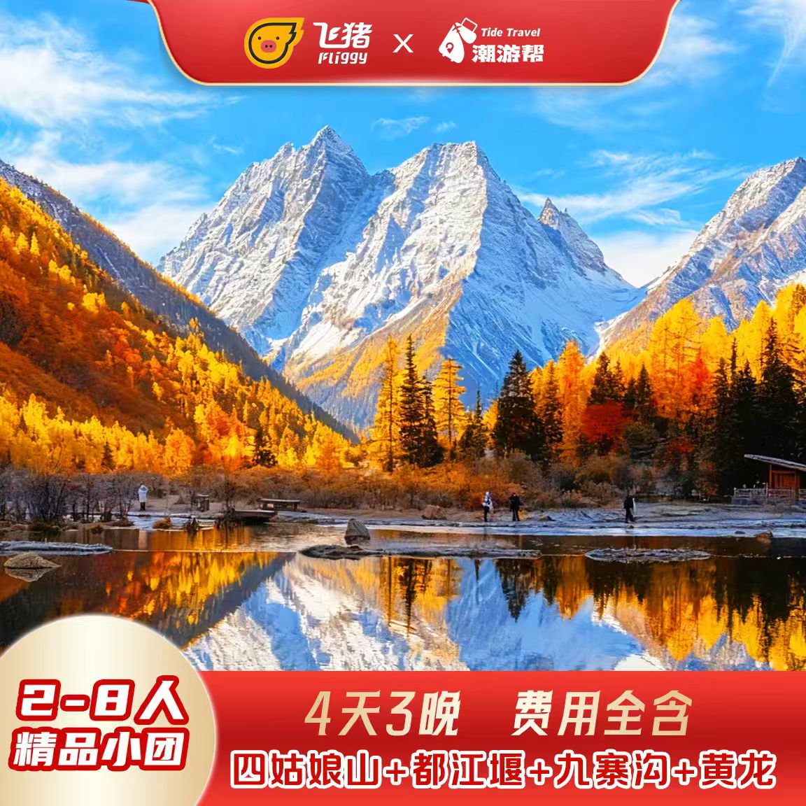 成都出发都江堰四姑娘山双桥沟九寨沟旅游黄龙4天3晚2-8人跟团