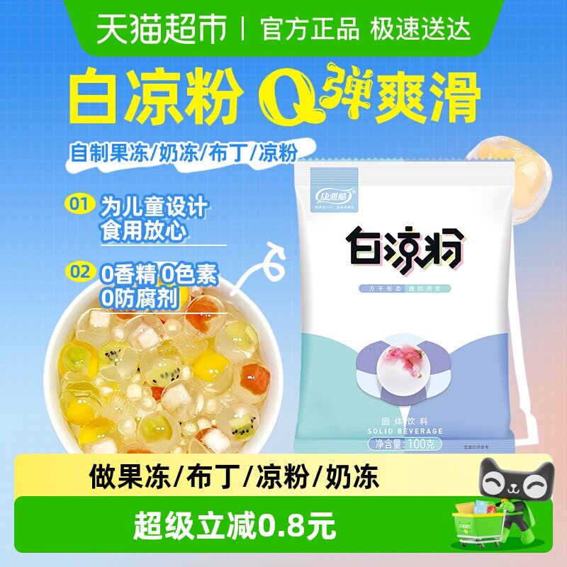 【3倍购】包邮 康雅酷白凉粉家用儿童果冻布丁粉奶茶店清补凉原料