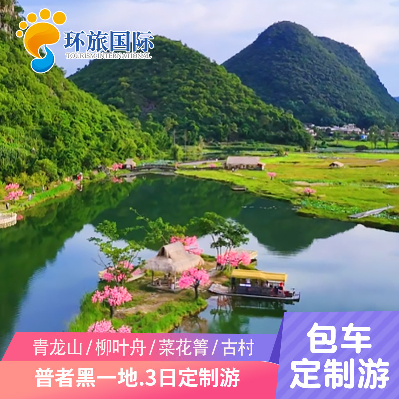 私人定制游 普者黑坝美3日游仙人洞 青龙山 天鹅湖 三生三世十里
