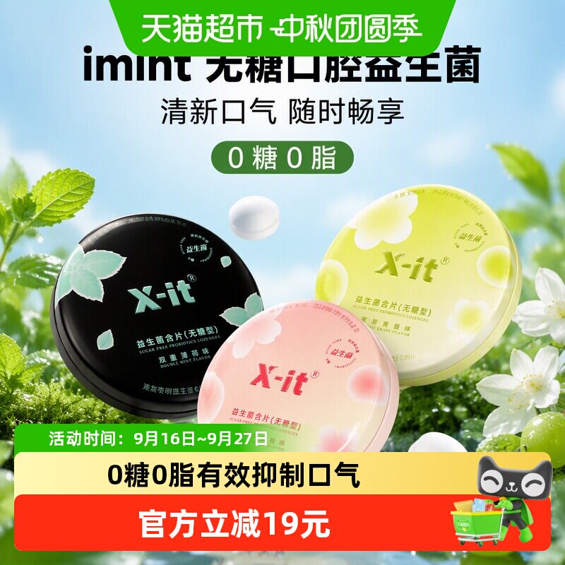 I'MINT无糖口腔益生菌有效清新										