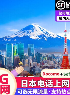 日本电话卡5G上网卡可选无限流量手机卡4/5/6/7/8/10天东京旅游