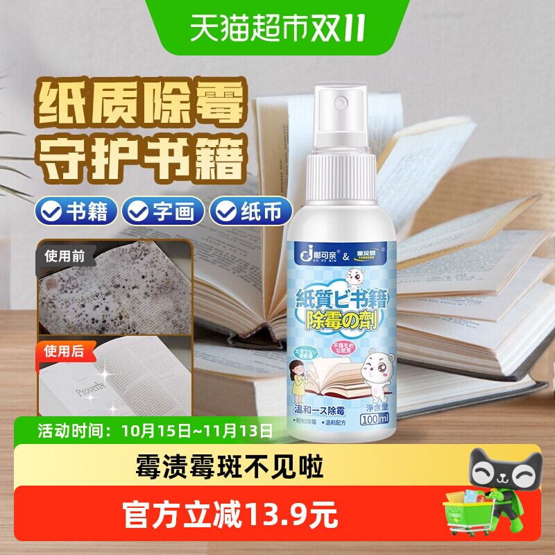 纸质除霉剂书籍去霉书本纸张书发霉纸清洁字画旧书除霉菌霉斑证书