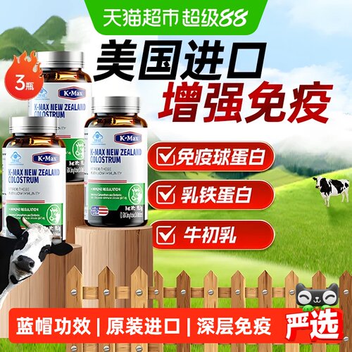 康麦斯调节免疫力进口牛初乳