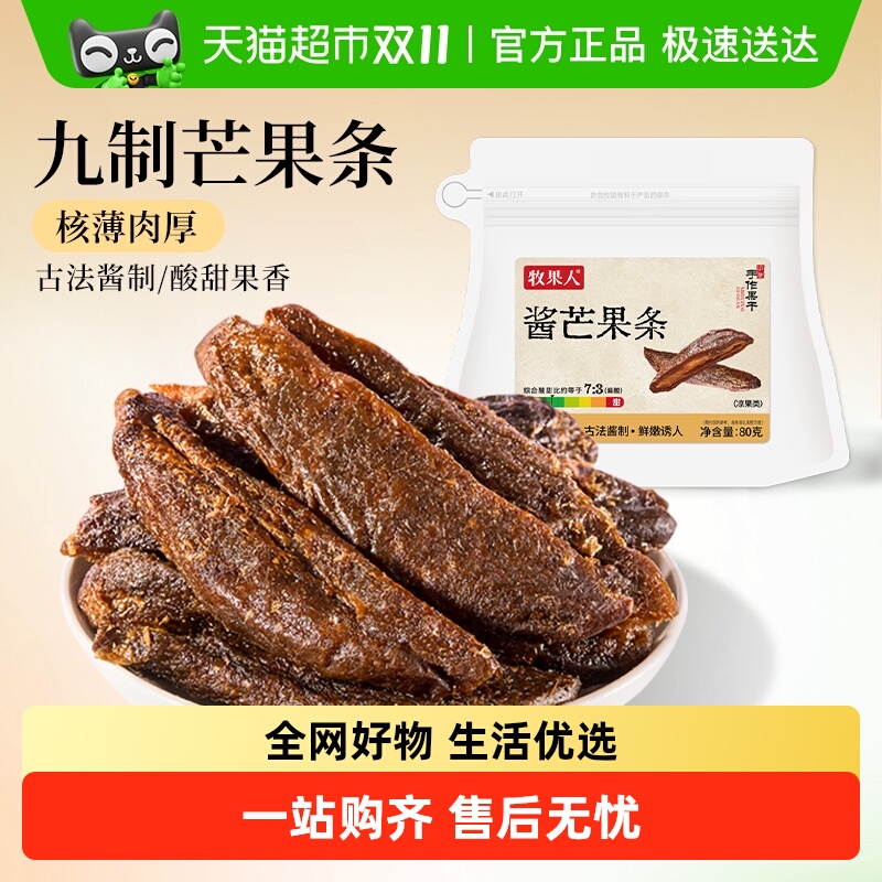 牧果人九制酱芒果条原果特色果干蜜饯网红怀旧休闲水果小零食