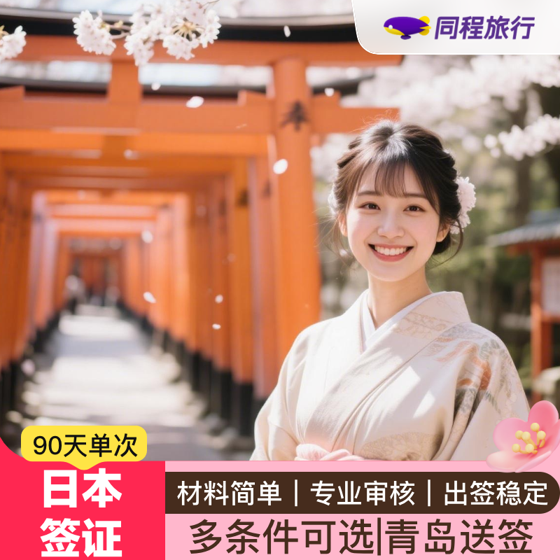 日本·单次旅游签证·青岛送签·【同程】日本个人旅游签证三个月单次