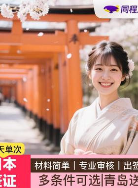 日本·单次旅游签证·青岛送签·【同程】日本个人旅游签证三个月单次自由行签证可加急本科简化家庭送签Q