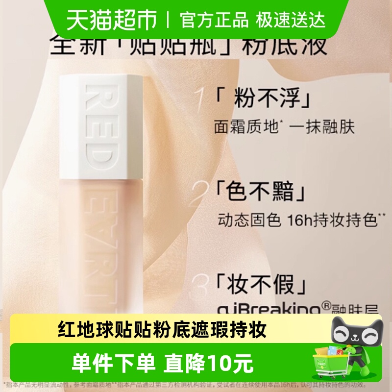 红地球焕亮明星精华持妆粉底液