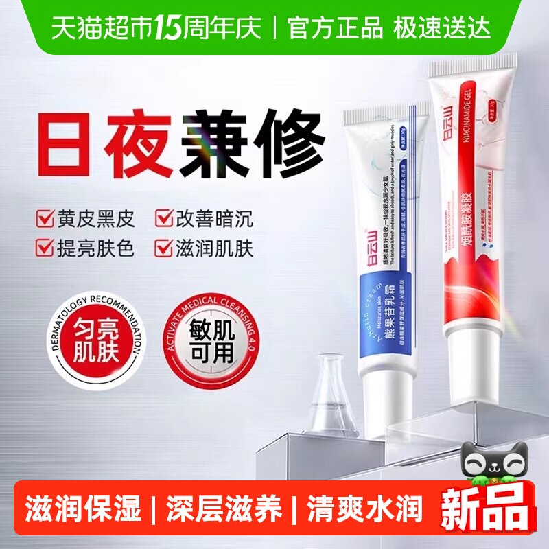 白云山烟酰胺凝胶熊果苷乳膏去黄提亮补水保湿面霜