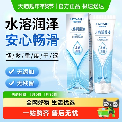 海氏海诺人体润滑剂情趣免洗私处润滑夫妻房事干涩水溶清爽不刺激