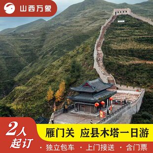 山西大同 应县木塔/雁门关 一日游 含门票 独立包车 上门接送