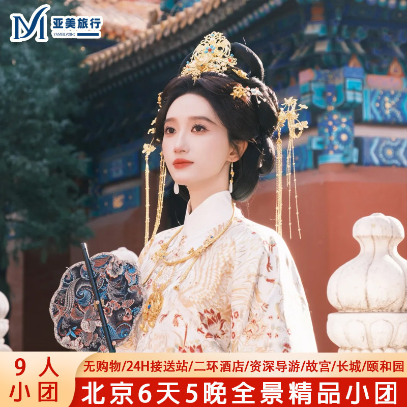 北京6天故宫长城颐和园游
