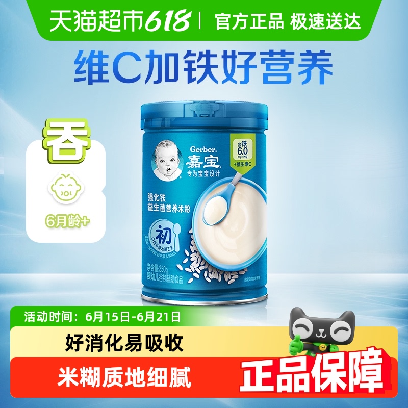 嘉宝益生菌强化铁营养米粉