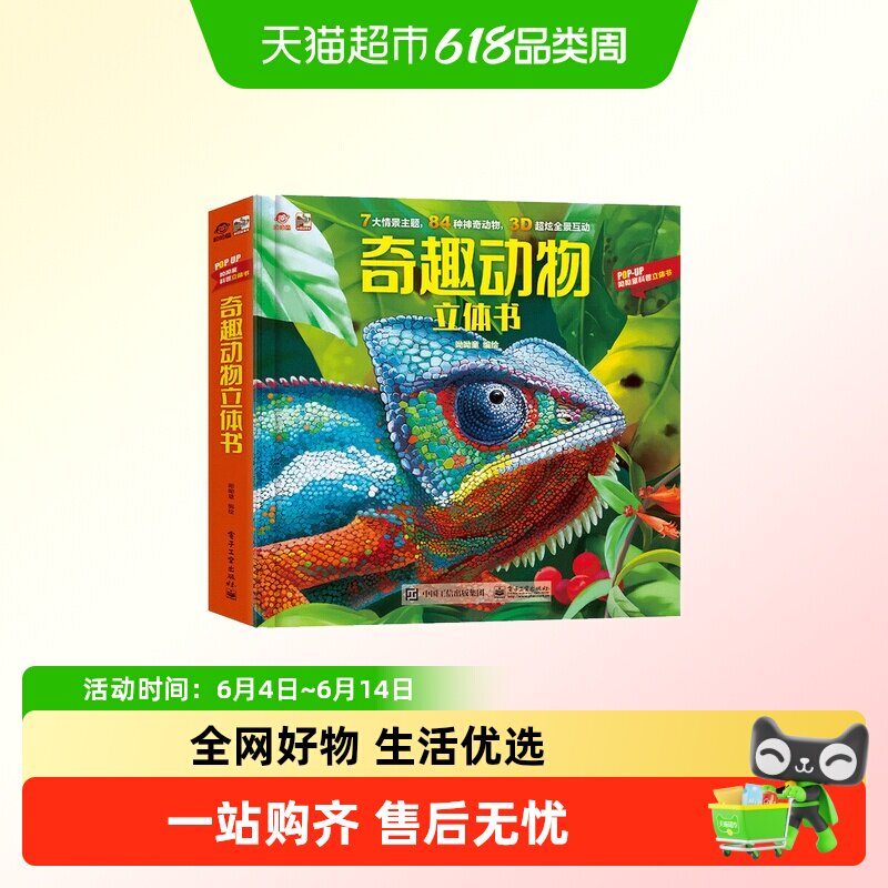 任选呦呦童奇趣动物立体书+奇异植物立体书 多重互动设计寓教于乐