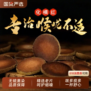 化橘红正宗化州橘红官方旗舰店橘红胎果切片桔红中藥材化痰止咳