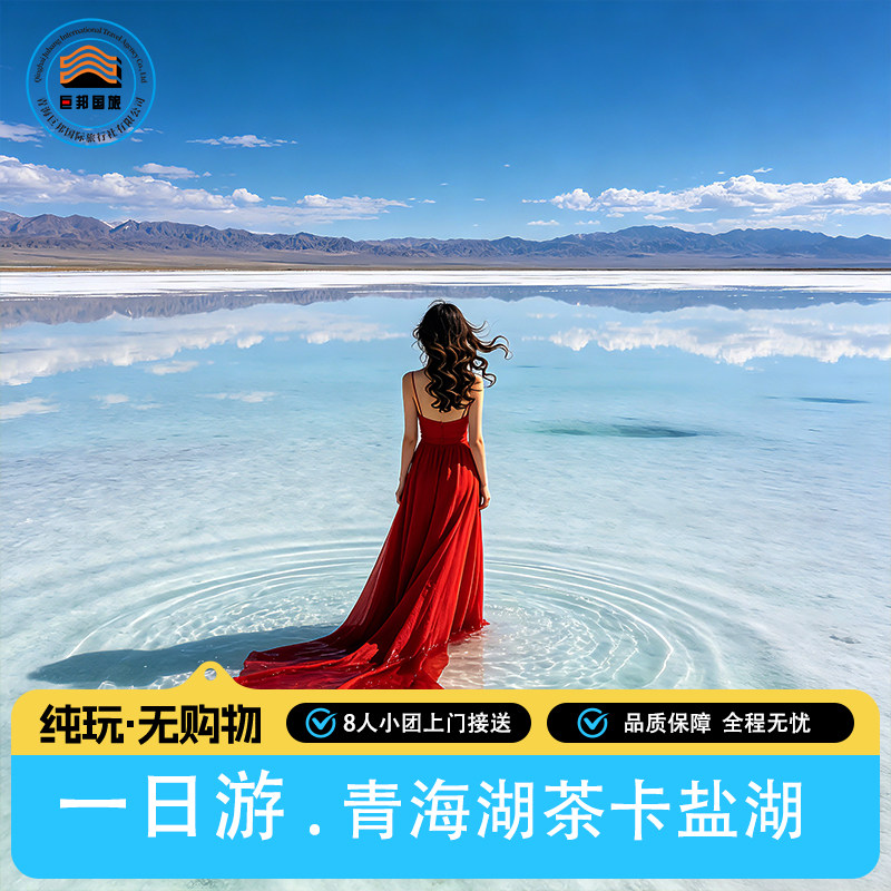 青海湖茶卡盐湖纯玩一日游