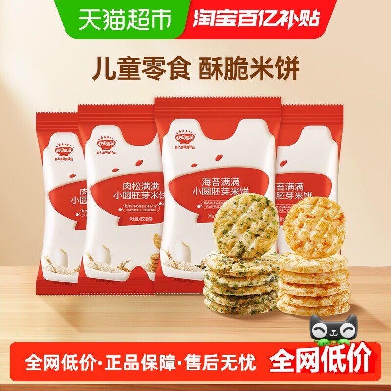 秋田满满儿童胚芽小圆饼无白砂糖添加零食饼干海苔肉松米饼非油炸