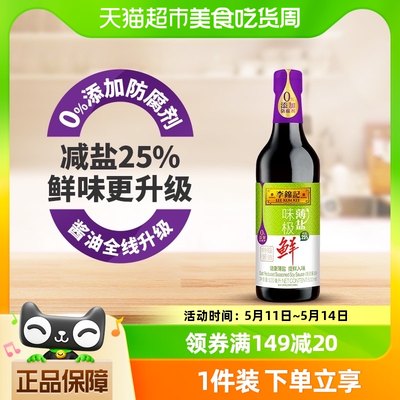 李锦记特级酱油500ml凉拌薄盐