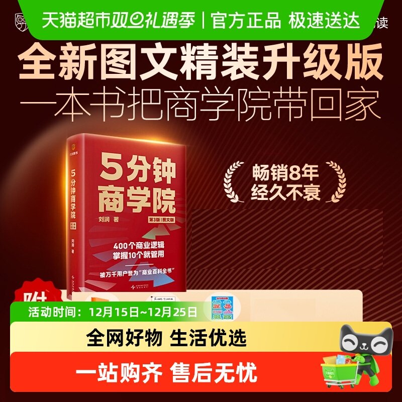 5分钟商学院第3版｜图文版刘润