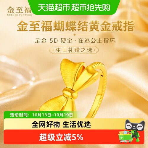 金至福足金蝴蝶结戒指闪耀公主