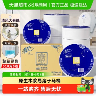 清风大卷纸商用3层550克6卷大圈卫生纸卷筒手纸大盘纸整箱BJ0WA3E
