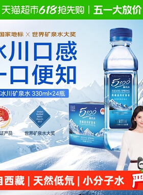 5100西藏冰川矿泉水整箱批特价小瓶天然低氘弱碱性高端饮用瓶装水