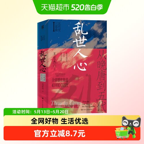 乱世人心：从晚唐到五代/五代史三部曲Ⅰ